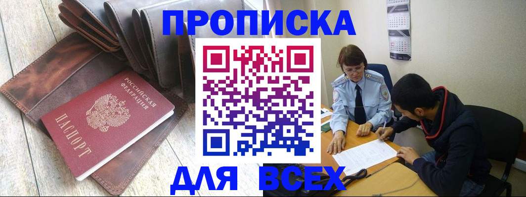 прописка для работы в Энгельсе